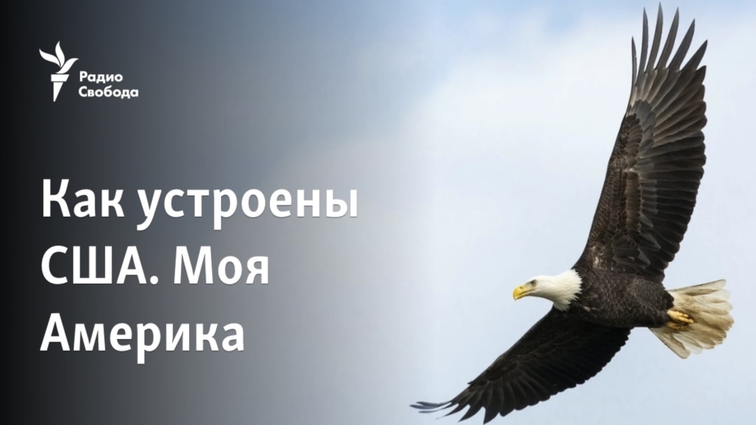 Как Устроены США. Моя Америка