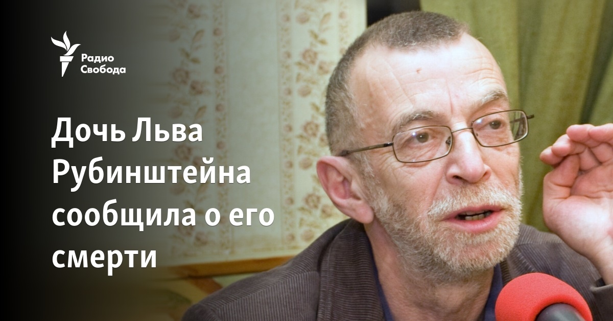 The daughter of the poet Lev Rubinshtein reported about ego death