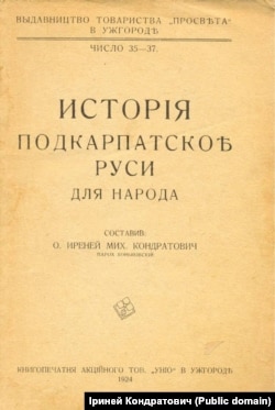 Факсимільне видання підручника Іринея Кондратовuча «Історія Підкарпатської Русі для народу», який був виданий в Ужгороді у 1924 році. Загалом, його видавали 4 рази