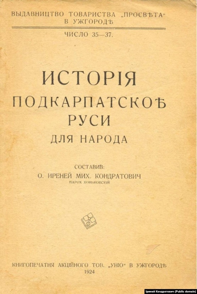 Факсимільне видання підручника Іринея Кондратовuча «Історія Підкарпатської Русі для народу», який був виданий в Ужгороді у 1924 році. Загалом, його видавали 4 рази