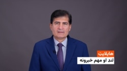 هایلایټ: لنډ او مهم خبرونه 