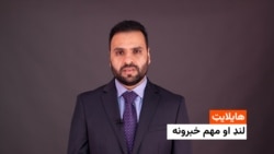 هایلایټ : له ازادۍ راډیو نه د افغانستان او نړۍ د تازه خبرونو لنډیز