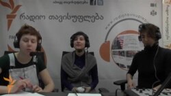 ჩვენი სტუმრები: ნინო ახობაძე და თათია სხირტლაძე