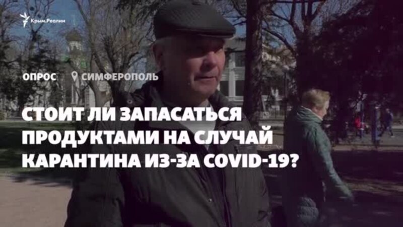 Покупать или не покупать: что в Крыму думают о продуктовом ажиотаже из-за коронавируса? (видео)