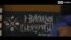 Беларусь: активистам грозит 6 лет тюрьмы за граффити (видео)
