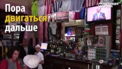 США и Куба: пора двигаться дальше (видео)