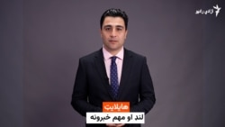 هایلایټ: لنډ او مهم خبرونه