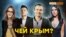 Скажи мне, чей Крым, и я скажу, кто ты | Крым.Реалии ТВ
