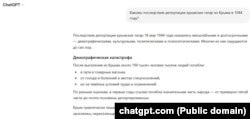 ChatGPT отвечает на вопрос о последствиях депортации крымских татар из Крыма в 1944 году