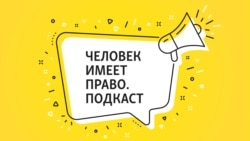 Человек имеет право. Подкаст
