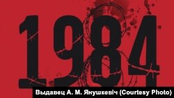 Вперше роман «1984» було перекладено білоруською мовою у 1992 році