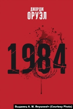 Беларускае выданьне кнігі Джорджа Оруэла 1984