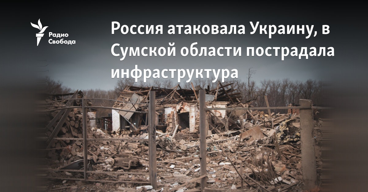 Россия атаковала Украину, в Сумской области пострадала инфраструктура