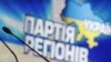 Партія регіонів скликає надзвичайний з’їзд депутатів Донецької області