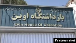 Itan -- Evin prison , located in northwestern Tehran, 16Oct2010