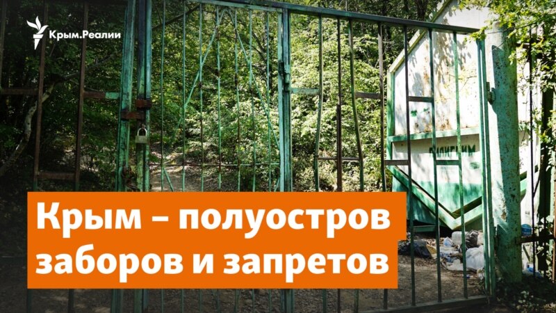 Крым – полуостров заборов и запретов – Крымское утро
