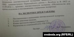 Нецэнзурныя словы экспэрт не аналізаваў — відэаролік да яго ня трапіў