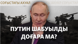 Трамп Путинге Украина қалаларын бір апта атқыламауды ұсынды