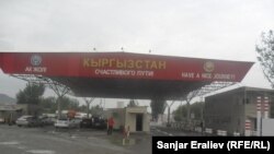 Узбекско-кыргызская граница.