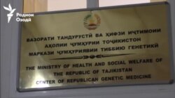 Ташхиси ДНК дар Тоҷикистон имконпазир шуд