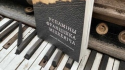 "Успаміны Францішка Міцкевіча", аўтабіяграфія брата Адама Міцкевіча, па-беларуску выходзіць упершыню