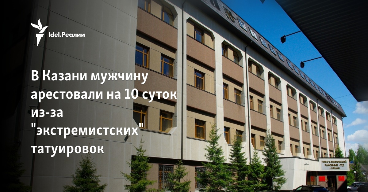 В Казани мужчину арестовали на 10 суток из-за "экстремистских" татуировок