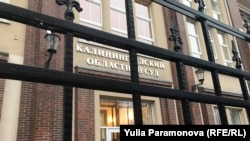 Калининградский областной суд