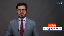 هایلایت: فشردۀ خبرهای افغانستان و جهان همه‌روزه از رادیو آزادی