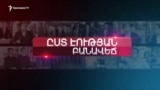 2020-ի 2-րդ օրը | «Ըստ էության» | 02.01.2020