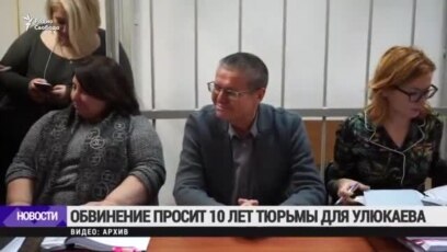 Улюкаев выступил с последним словом в суде