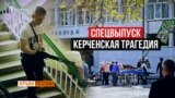 Что на самом деле случилось в Керчи? | Крым.Реалии ТВ (видео)