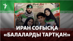 АҚШ әскерін Иранға неге жақындатты? Үш болжам бар