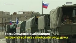 Российскую военную полицию разместили в сирийской Думе