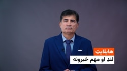 د ازادي راډیو د نن ورځې مهم خبرونه