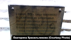 Табличка на памятнике жертвам Гражданской войны. Новосибирск