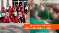 ترکمنستان؛ مکاتب دختران را وادار به معاینات بکارت می‌کنند