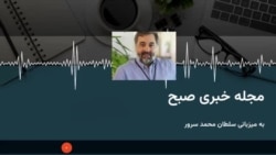 مجله خبری صبحگاهی رادیو آزادی 