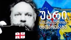 ინტერვიუ ფრანსის პრიმერსკისთან