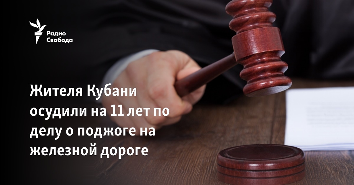 A resident of Kuban was sentenced to 11 years in the case of arson on the railway