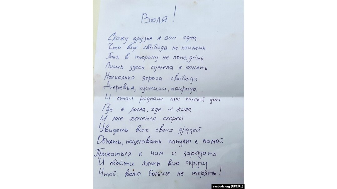 Верш пра Волю непаўналетняй асуджанай