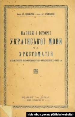 Олексій Шахматов, Агатангел Кримський «Нариси з історії української мови та хрестоматія з пам'ятників письменської старо-українщини XI–XVIII вв.» Видано у Києві в 1922 році