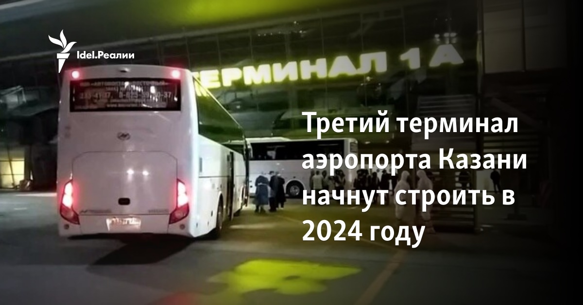 Третий терминал аэропорта Казани начнут строить в 2024 году