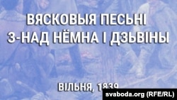 Ян Чачот. «Вясковыя песьні з-над Нёмна і Дзьвіны», вокладка кнігі