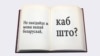 У Лукашенка заперечили вимогу про 30% контенту ЗМІ білоруською мовою