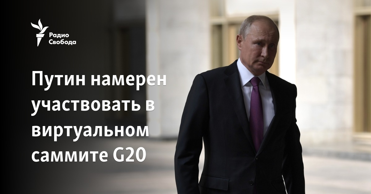 Putin intends to participate in the G20 virtual summit