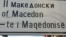 Gabimet gjuhësore te mbishkrimet në gjuhën shqipe në Maqedoni