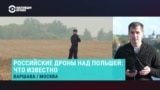 Российские дроны над Польшей. Что говорят власти и жители