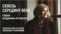 Cквозь середину века. Судьба Владимира Луговского