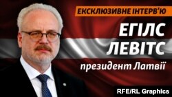 Латвійський президент завітав до України для участі в саміті «Кримської платформи» і відповів на запитання Радіо Свобода