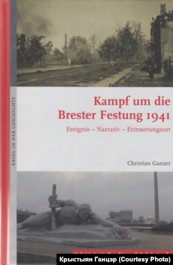 Книжка Крістіана Ґанцера «Битва за Брестську фортецю. 1941»